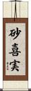 砂喜実 Scroll