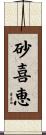 砂喜恵 Scroll