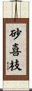 砂喜枝 Scroll