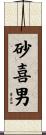 砂喜男 Scroll