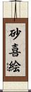 砂喜絵 Scroll