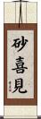 砂喜見 Scroll