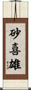 砂喜雄 Scroll