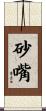 砂嘴 Scroll