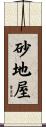 砂地屋 Scroll