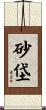 砂垈 Scroll