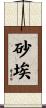 砂埃 Scroll