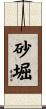 砂堀 Scroll