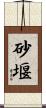 砂堰 Scroll
