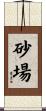 砂場 Scroll