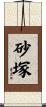 砂塚 Scroll
