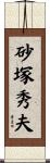砂塚秀夫 Scroll
