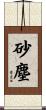 砂塵 Scroll