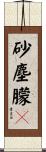 砂塵朦々 Scroll