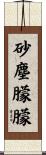 砂塵朦朦 Scroll