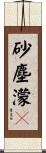 砂塵濛々 Scroll