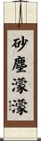砂塵濛濛 Scroll
