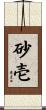 砂壱 Scroll