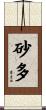 砂多 Scroll