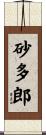 砂多郎 Scroll