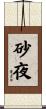 砂夜 Scroll