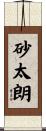 砂太朗 Scroll