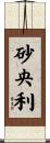 砂央利 Scroll