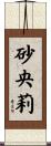 砂央莉 Scroll