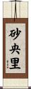 砂央里 Scroll