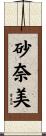 砂奈美 Scroll