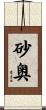 砂奥 Scroll