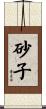 砂子 Scroll