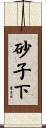 砂子下 Scroll