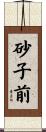 砂子前 Scroll