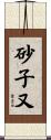 砂子又 Scroll
