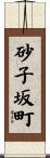 砂子坂町 Scroll