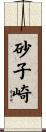 砂子崎 Scroll