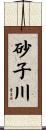 砂子川 Scroll