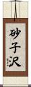 砂子沢 Scroll