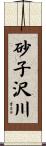砂子沢川 Scroll