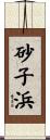砂子浜 Scroll