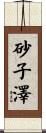 砂子澤 Scroll