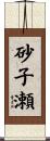 砂子瀬 Scroll