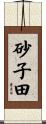 砂子田 Scroll