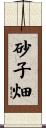 砂子畑 Scroll