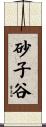 砂子谷 Scroll
