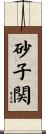 砂子関 Scroll