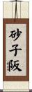 砂子阪 Scroll