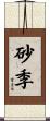 砂季 Scroll