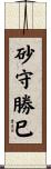 砂守勝巳 Scroll